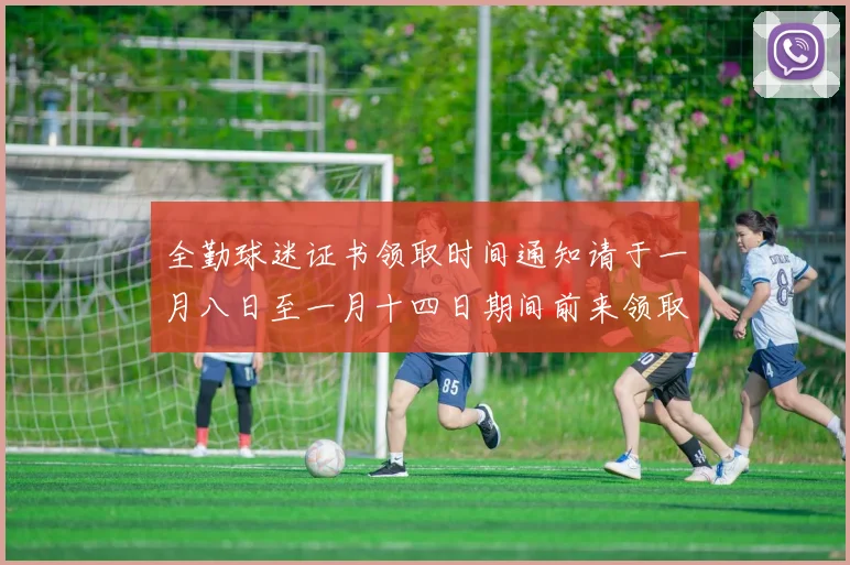 全勤球迷证书领取时间通知请于一月八日至一月十四日期间前来领取