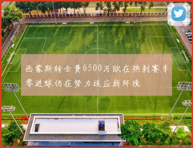 西蒙斯转会费6500万欧在热刺赛季零进球仍在努力适应新环境