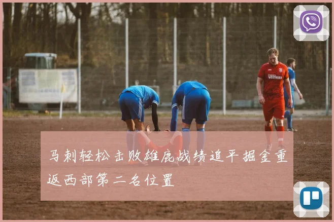 马刺轻松击败雄鹿战绩追平掘金重返西部第二名位置