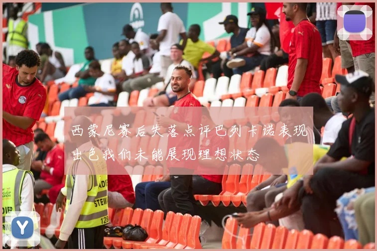 西蒙尼赛后失落点评巴列卡诺表现出色我们未能展现理想状态