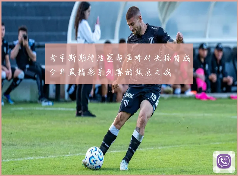 考辛斯期待活塞与黄蜂对决称将成今年最精彩系列赛的焦点之战