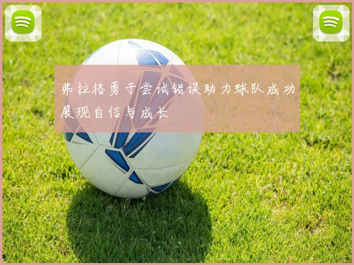弗拉格勇于尝试错误助力球队成功展现自信与成长