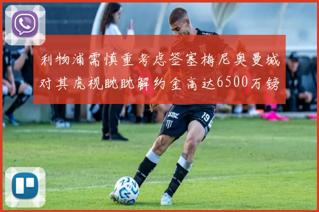 利物浦需慎重考虑签塞梅尼奥曼城对其虎视眈眈解约金高达6500万镑