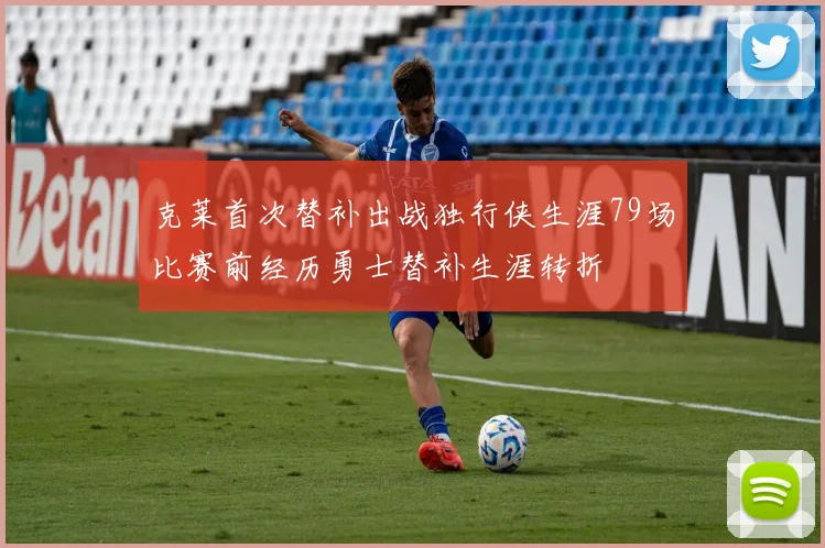 克莱首次替补出战独行侠生涯79场比赛前经历勇士替补生涯转折