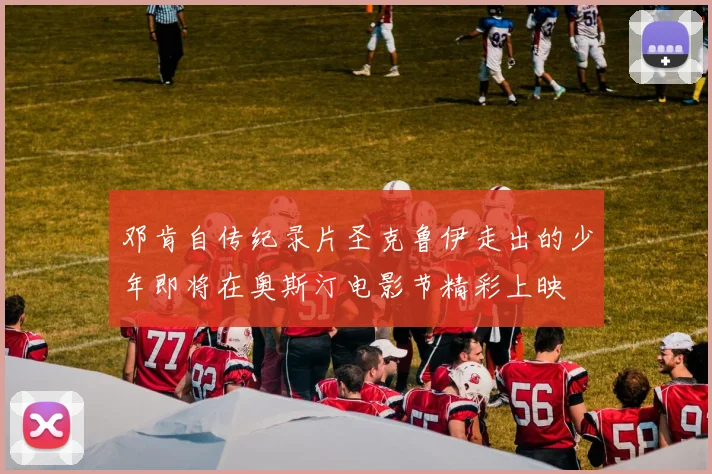邓肯自传纪录片圣克鲁伊走出的少年即将在奥斯汀电影节精彩上映