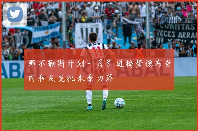 那不勒斯计划一月引进梅努德布劳内和麦克托米奈力荐