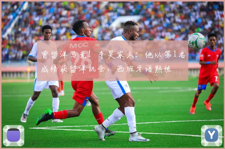 曾留洋马竞！李昊家人：他以第1名成绩获留洋机会，西班牙语熟练