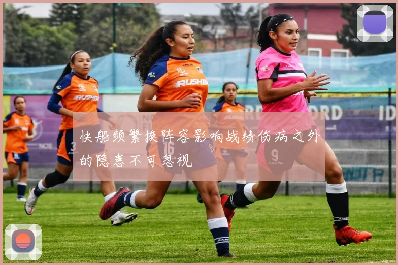 快船频繁换阵容影响战绩伤病之外的隐患不可忽视