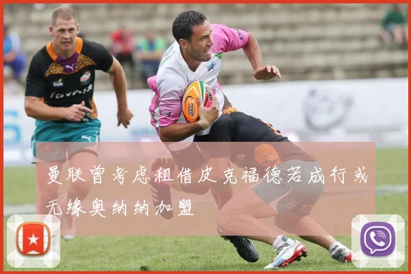 曼联曾考虑租借皮克福德若成行或无缘奥纳纳加盟