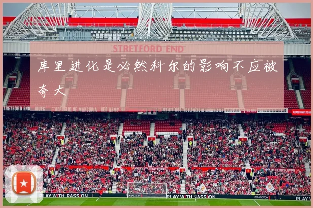 库里进化是必然科尔的影响不应被夸大